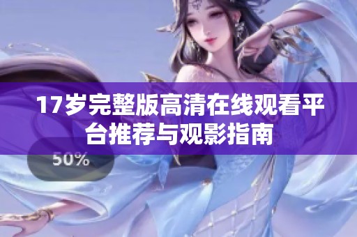 17岁完整版高清在线观看平台推荐与观影指南