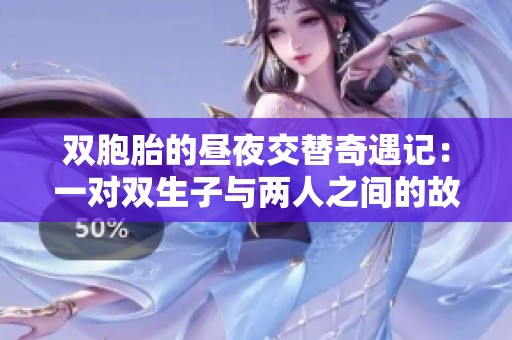 双胞胎的昼夜交替奇遇记：一对双生子与两人之间的故事