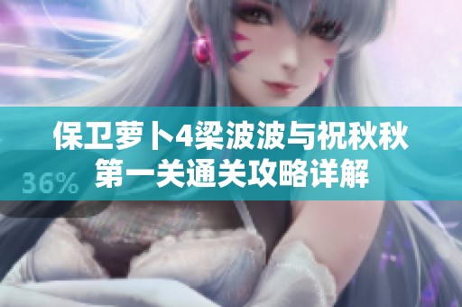 保卫萝卜4梁波波与祝秋秋第一关通关攻略详解
