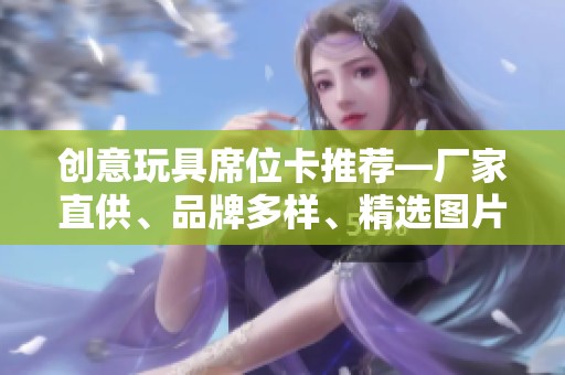 创意玩具席位卡推荐—厂家直供、品牌多样、精选图片热帖汇总