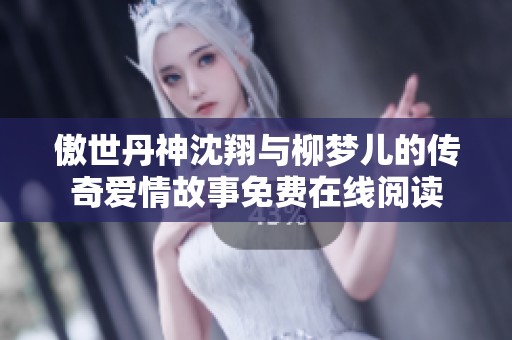 傲世丹神沈翔与柳梦儿的传奇爱情故事免费在线阅读