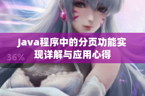 Java程序中的分页功能实现详解与应用心得
