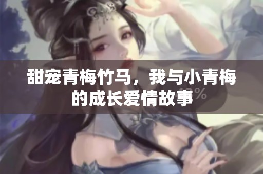 甜宠青梅竹马，我与小青梅的成长爱情故事