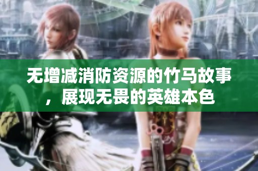 无增减消防资源的竹马故事，展现无畏的英雄本色