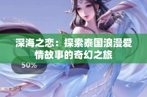 深海之恋：探索泰国浪漫爱情故事的奇幻之旅