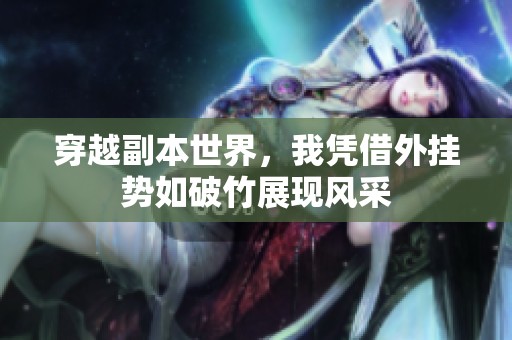 穿越副本世界，我凭借外挂势如破竹展现风采