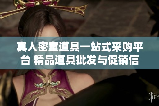 真人密室道具一站式采购平台 精品道具批发与促销信息分享