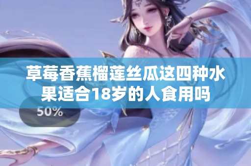 草莓香蕉榴莲丝瓜这四种水果适合18岁的人食用吗