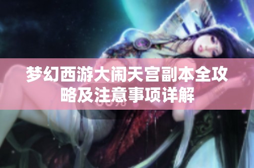 梦幻西游大闹天宫副本全攻略及注意事项详解