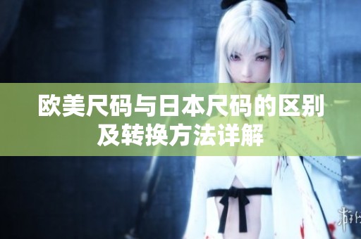 欧美尺码与日本尺码的区别及转换方法详解