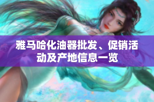 雅马哈化油器批发、促销活动及产地信息一览