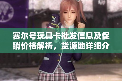 赛尔号玩具卡批发信息及促销价格解析，货源地详细介绍