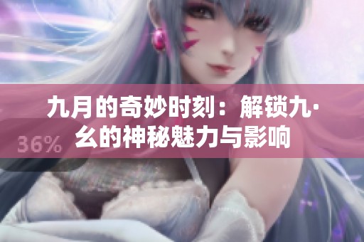 九月的奇妙时刻：解锁九·幺的神秘魅力与影响