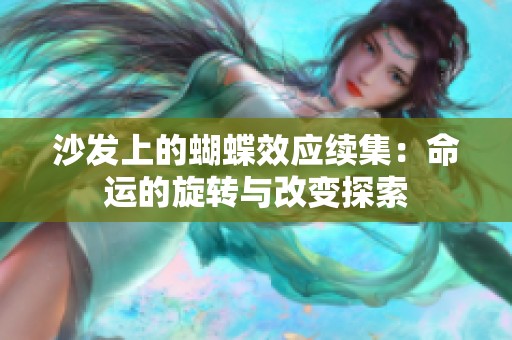 沙发上的蝴蝶效应续集：命运的旋转与改变探索