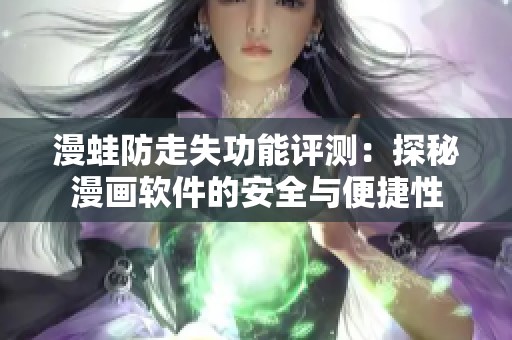 漫蛙防走失功能评测：探秘漫画软件的安全与便捷性