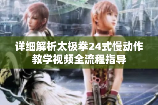 详细解析太极拳24式慢动作教学视频全流程指导