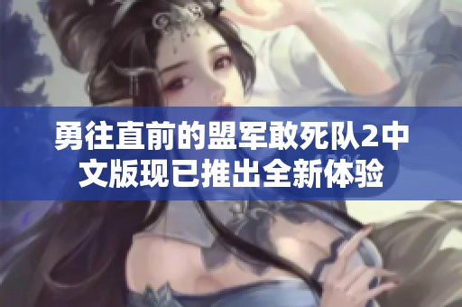 勇往直前的盟军敢死队2中文版现已推出全新体验