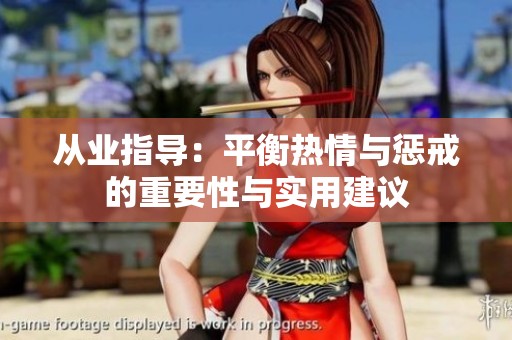 从业指导：平衡热情与惩戒的重要性与实用建议