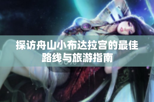 探访舟山小布达拉宫的最佳路线与旅游指南