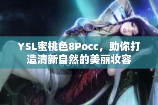 YSL蜜桃色8Pocc，助你打造清新自然的美丽妆容