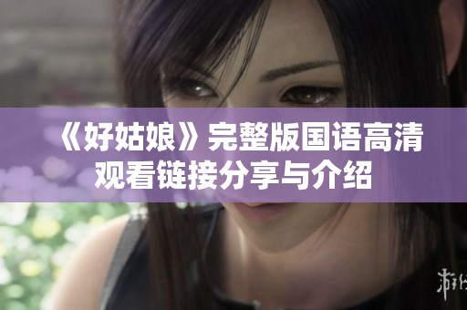 《好姑娘》完整版国语高清观看链接分享与介绍