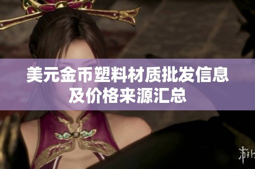 美元金币塑料材质批发信息及价格来源汇总