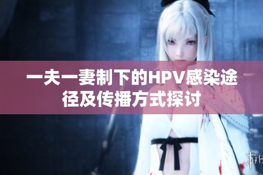 一夫一妻制下的HPV感染途径及传播方式探讨