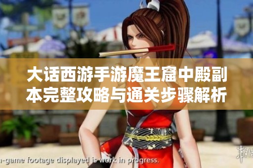 大话西游手游魔王窟中殿副本完整攻略与通关步骤解析