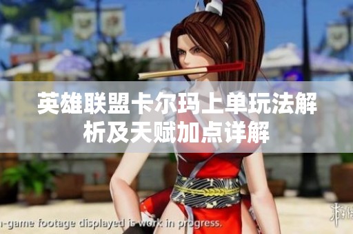 英雄联盟卡尔玛上单玩法解析及天赋加点详解