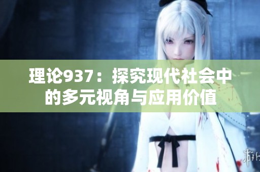 理论937：探究现代社会中的多元视角与应用价值
