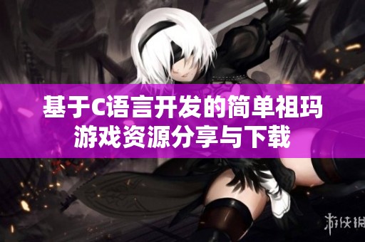 基于C语言开发的简单祖玛游戏资源分享与下载