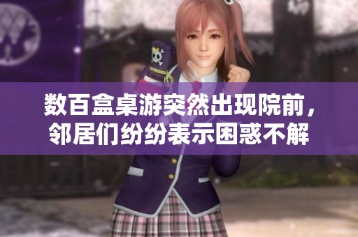 数百盒桌游突然出现院前，邻居们纷纷表示困惑不解