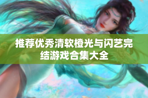 推荐优秀清软橙光与闪艺完结游戏合集大全