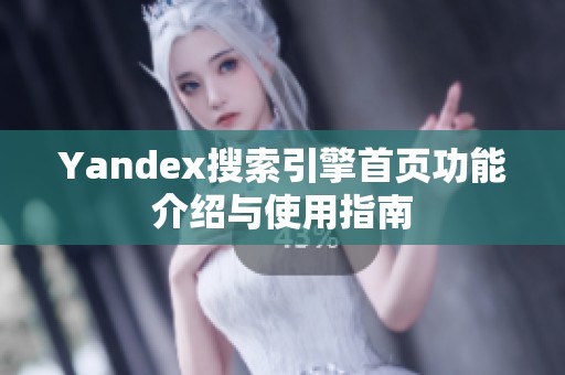 Yandex搜索引擎首页功能介绍与使用指南
