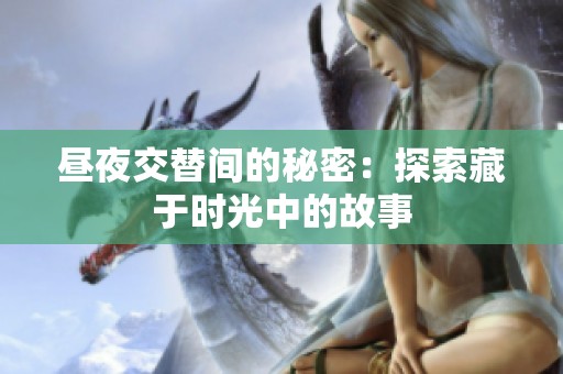昼夜交替间的秘密：探索藏于时光中的故事