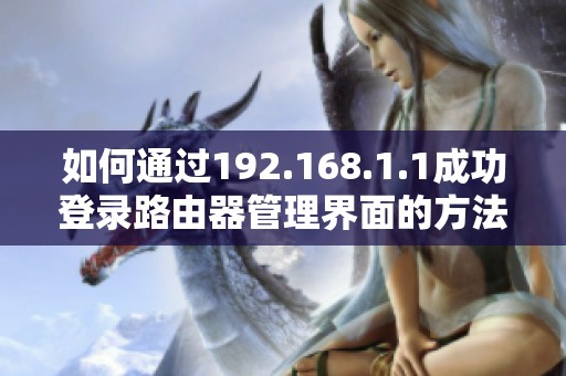如何通过192.168.1.1成功登录路由器管理界面的方法