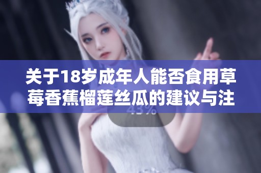 关于18岁成年人能否食用草莓香蕉榴莲丝瓜的建议与注意事项