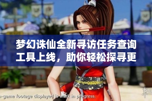 梦幻诛仙全新寻访任务查询工具上线，助你轻松探寻更多精彩