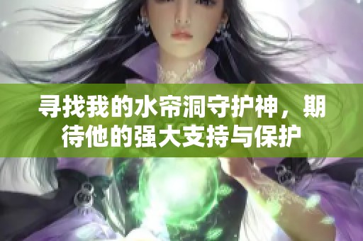 寻找我的水帘洞守护神，期待他的强大支持与保护