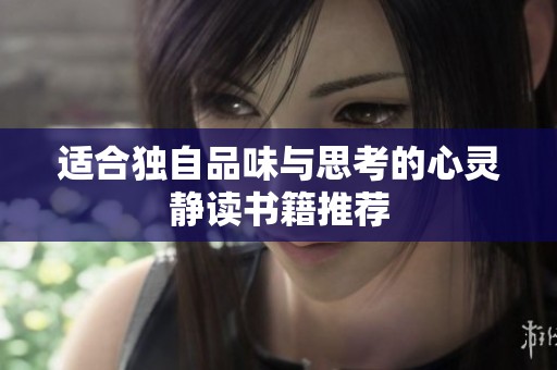适合独自品味与思考的心灵静读书籍推荐
