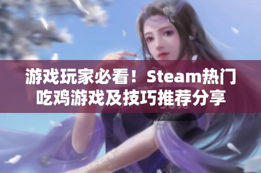 游戏玩家必看！Steam热门吃鸡游戏及技巧推荐分享