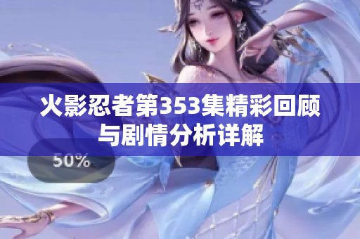 火影忍者第353集精彩回顾与剧情分析详解