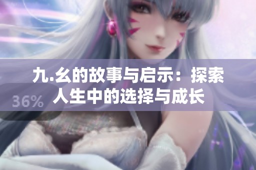 九.幺的故事与启示：探索人生中的选择与成长
