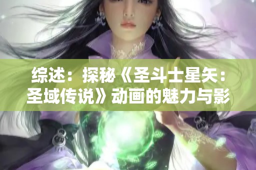 综述：探秘《圣斗士星矢：圣域传说》动画的魅力与影响