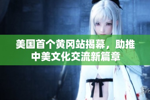 美国首个黄冈站揭幕，助推中美文化交流新篇章
