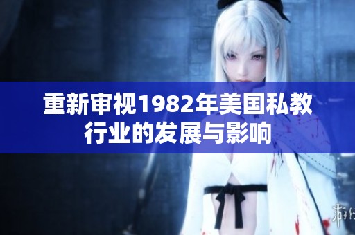 重新审视1982年美国私教行业的发展与影响