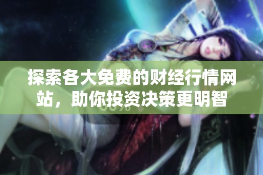 探索各大免费的财经行情网站，助你投资决策更明智