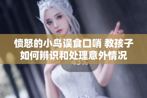 愤怒的小鸟误食口哨 教孩子如何辨识和处理意外情况