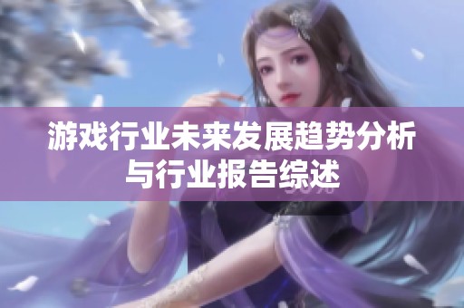 游戏行业未来发展趋势分析与行业报告综述