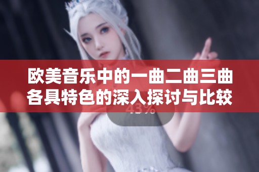 欧美音乐中的一曲二曲三曲各具特色的深入探讨与比较